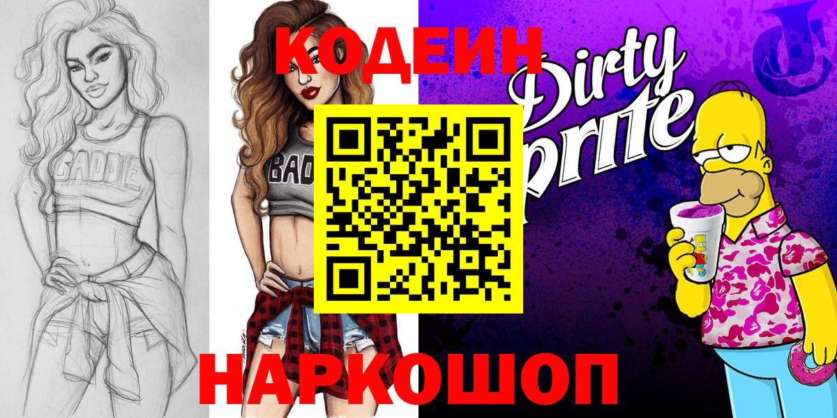 Кодеиновый сироп Lean Purple Drank Сергиев Посад